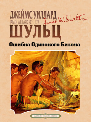 cover image of Ошибка Одинокого Бизона
